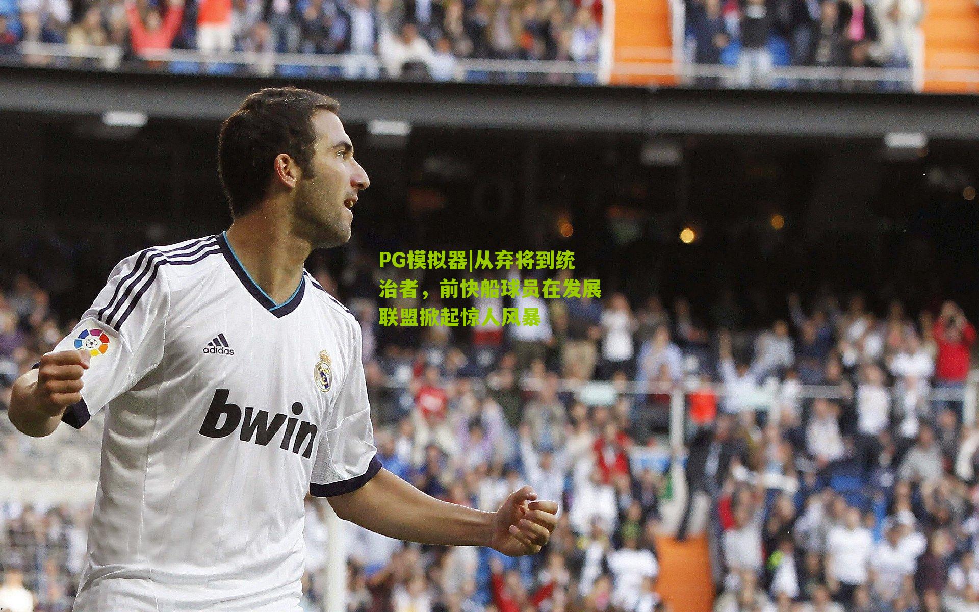 从弃将到统治者，前快船球员在发展联盟掀起惊人风暴