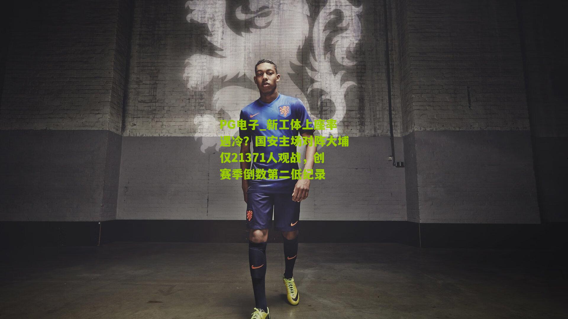 PG电子_新工体上座率遇冷？国安主场对阵大埔仅21371人观战，创赛季倒数第二低纪录