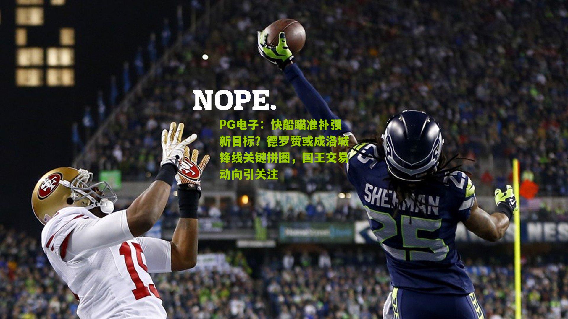 快船瞄准补强新目标?德罗赞或成洛城锋线关键拼图,国王交易动向引关注