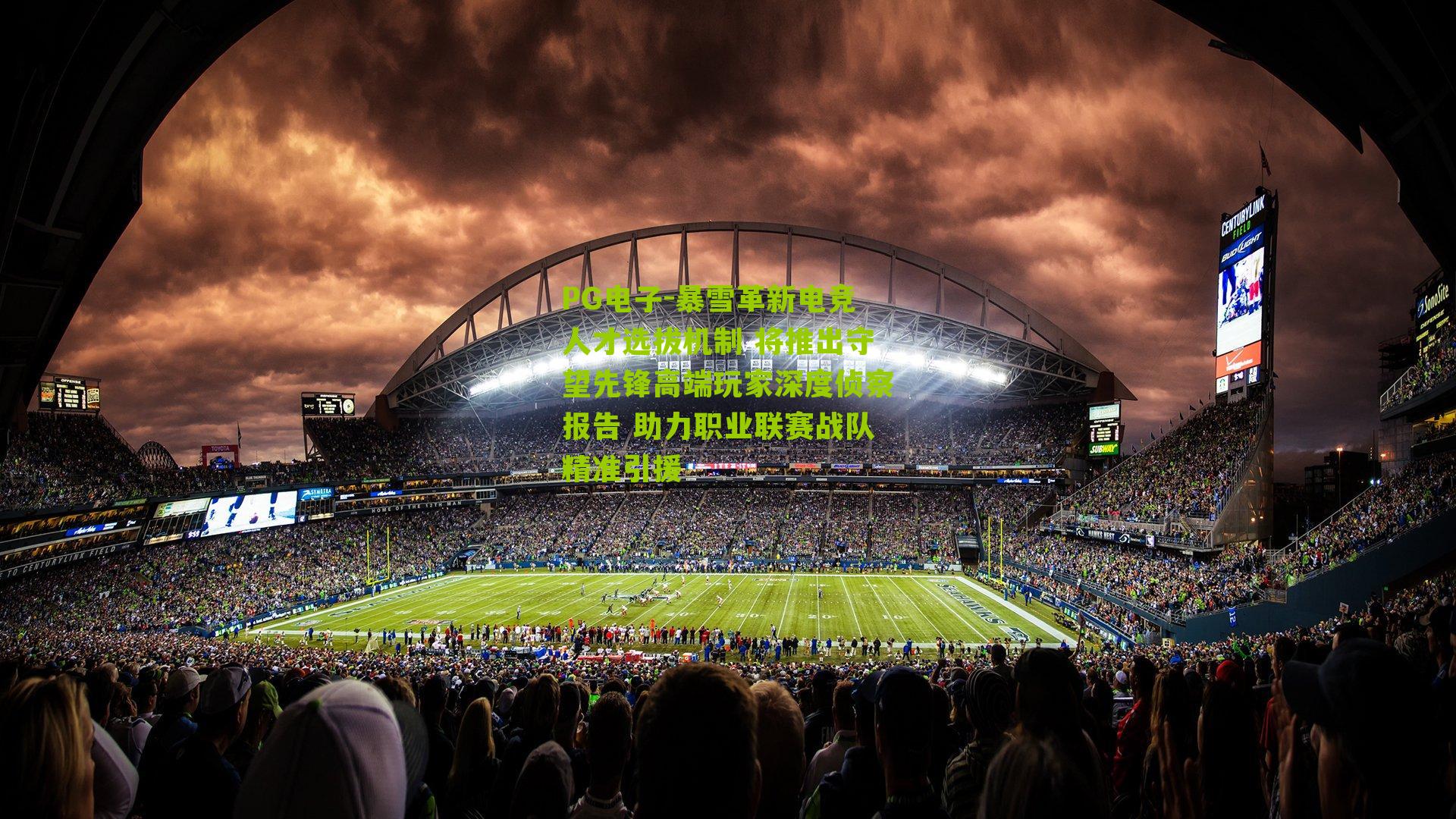 PG电子-暴雪革新电竞人才选拔机制 将推出守望先锋高端玩家深度侦察报告 助力职业联赛战队精准引援