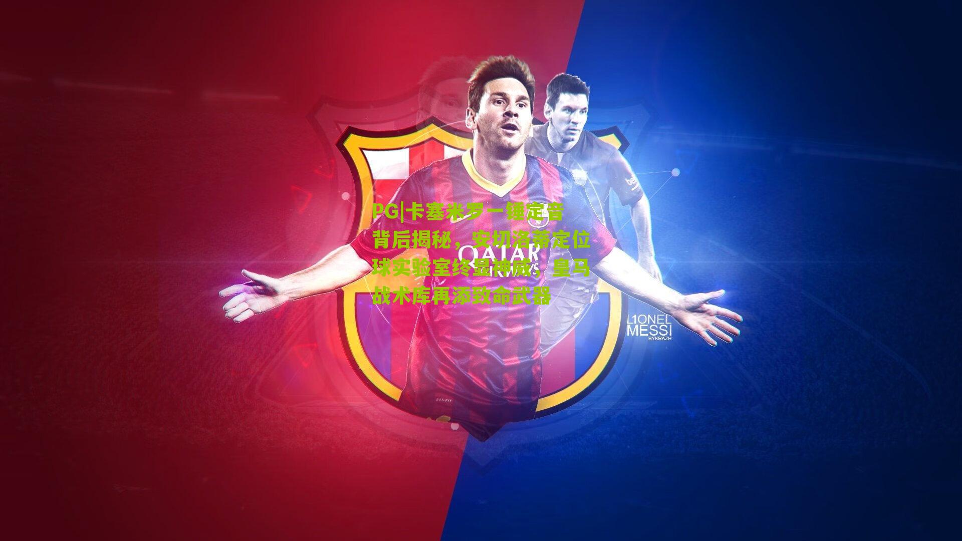 卡塞米罗一锤定音背后揭秘,安切洛蒂定位球实验室终显神威,皇马战术库再添致命武器