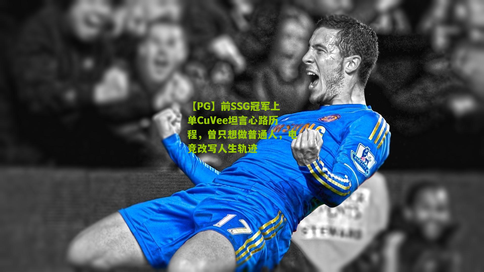 前SSG冠军上单CuVee坦言心路历程，曾只想做普通人，电竞改写人生轨迹