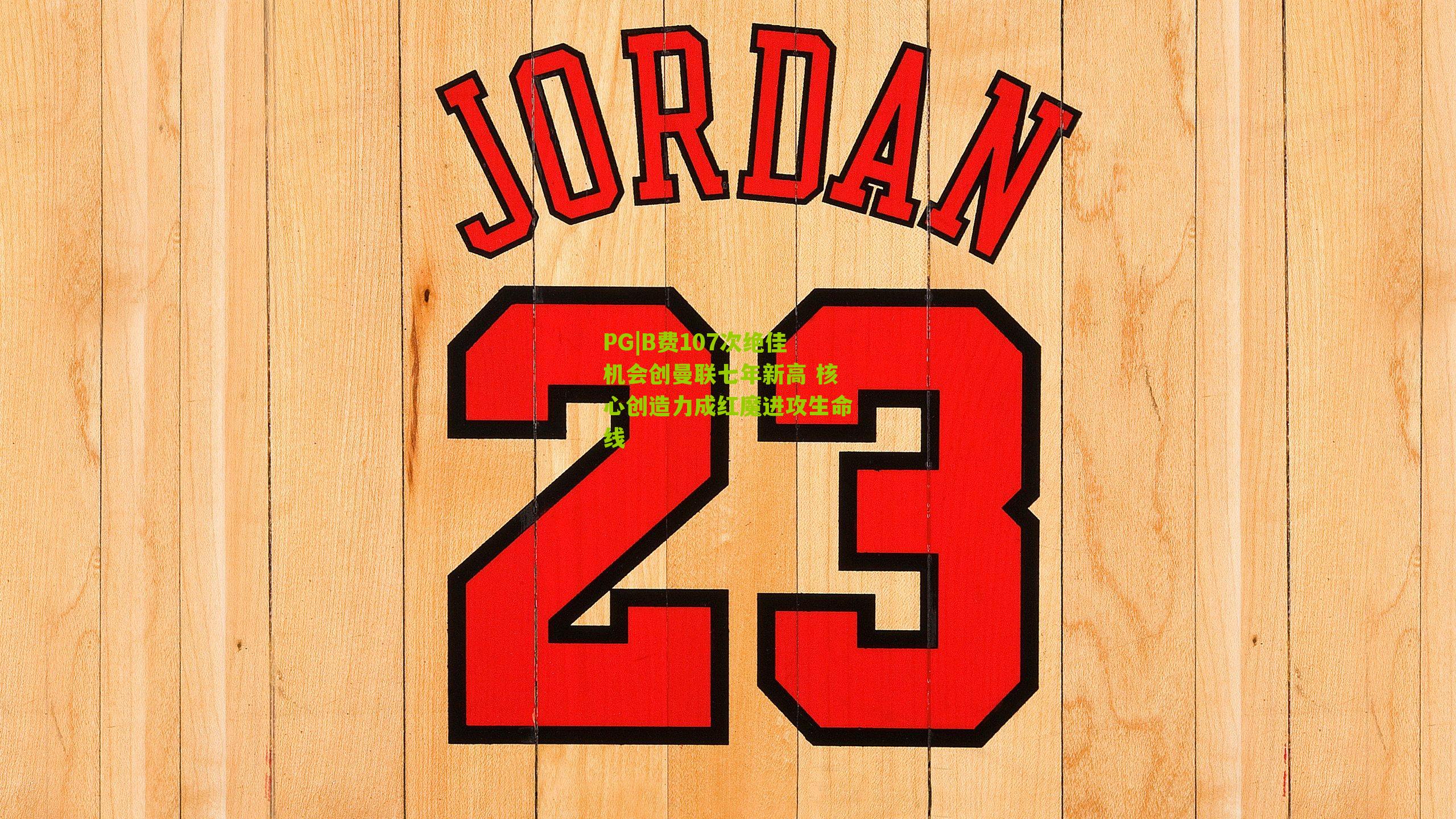 B费107次绝佳机会创曼联七年新高 核心创造力成红魔进攻生命线