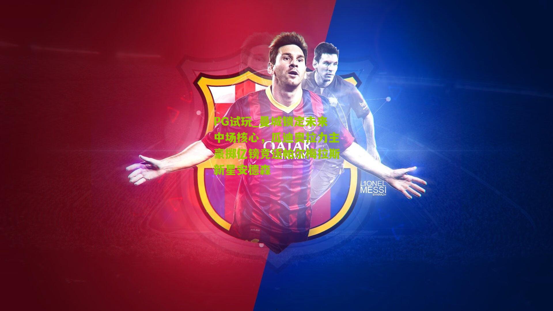 曼城锁定未来中场核心，瓜迪奥拉力主豪掷亿镑竞逐帕尔梅拉斯新星安德森