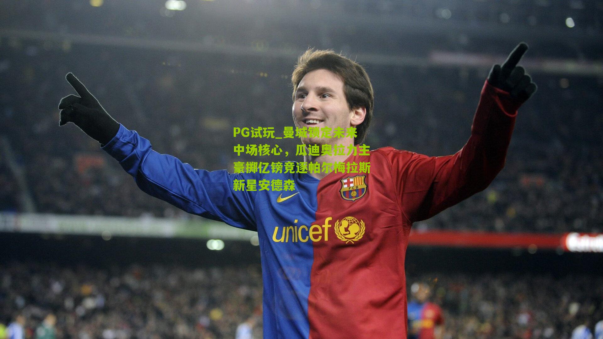 曼城锁定未来中场核心，瓜迪奥拉力主豪掷亿镑竞逐帕尔梅拉斯新星安德森