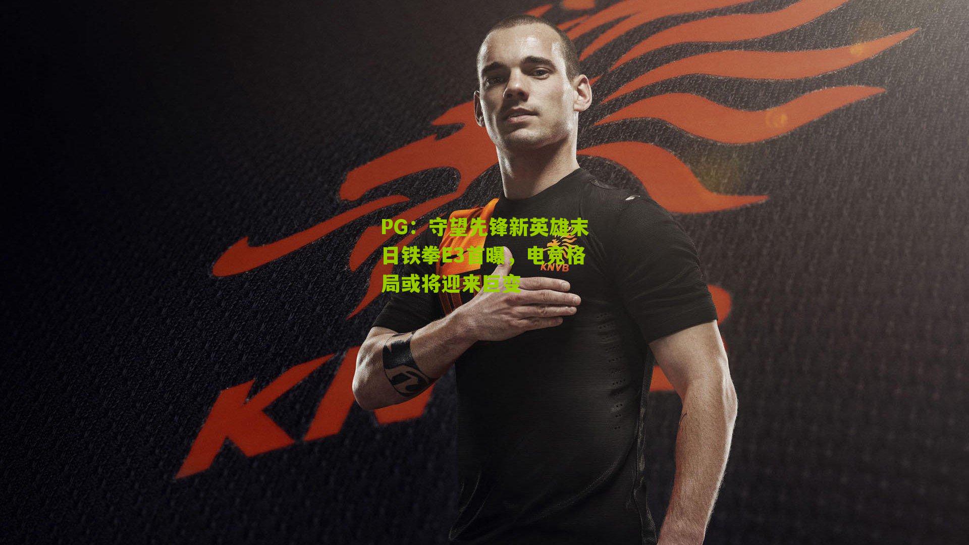 守望先锋新英雄末日铁拳E3首曝，电竞格局或将迎来巨变