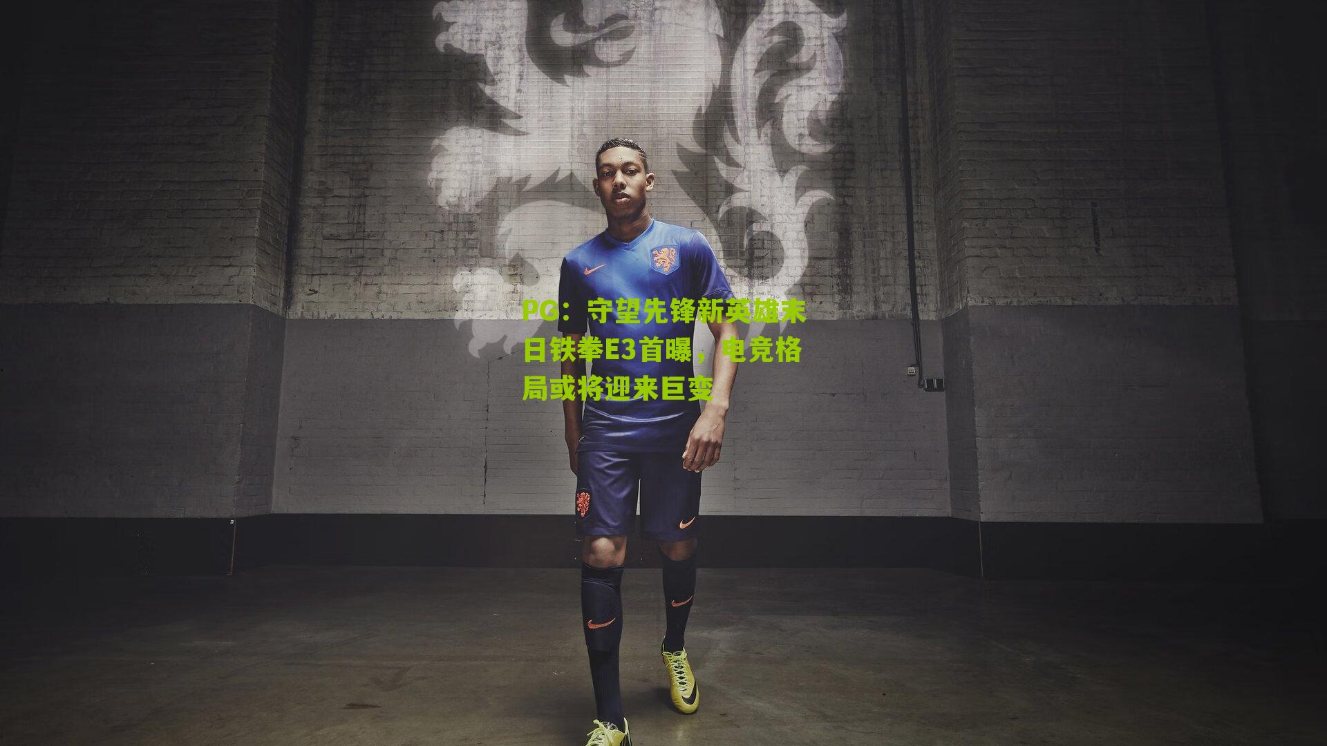 守望先锋新英雄末日铁拳E3首曝，电竞格局或将迎来巨变