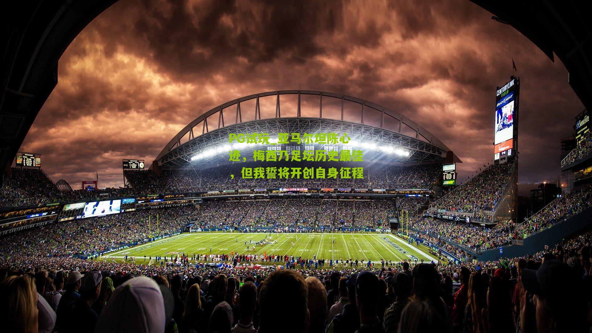 亚马尔坦陈心迹,梅西乃足坛历史最佳,但我誓将开创自身征程