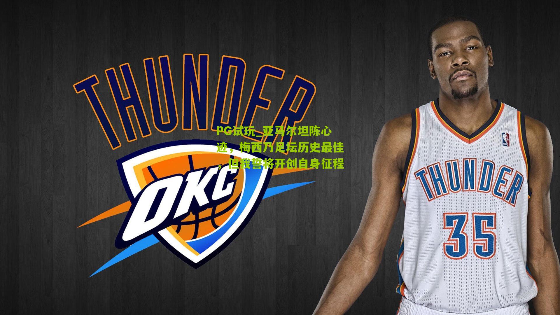 亚马尔坦陈心迹,梅西乃足坛历史最佳,但我誓将开创自身征程