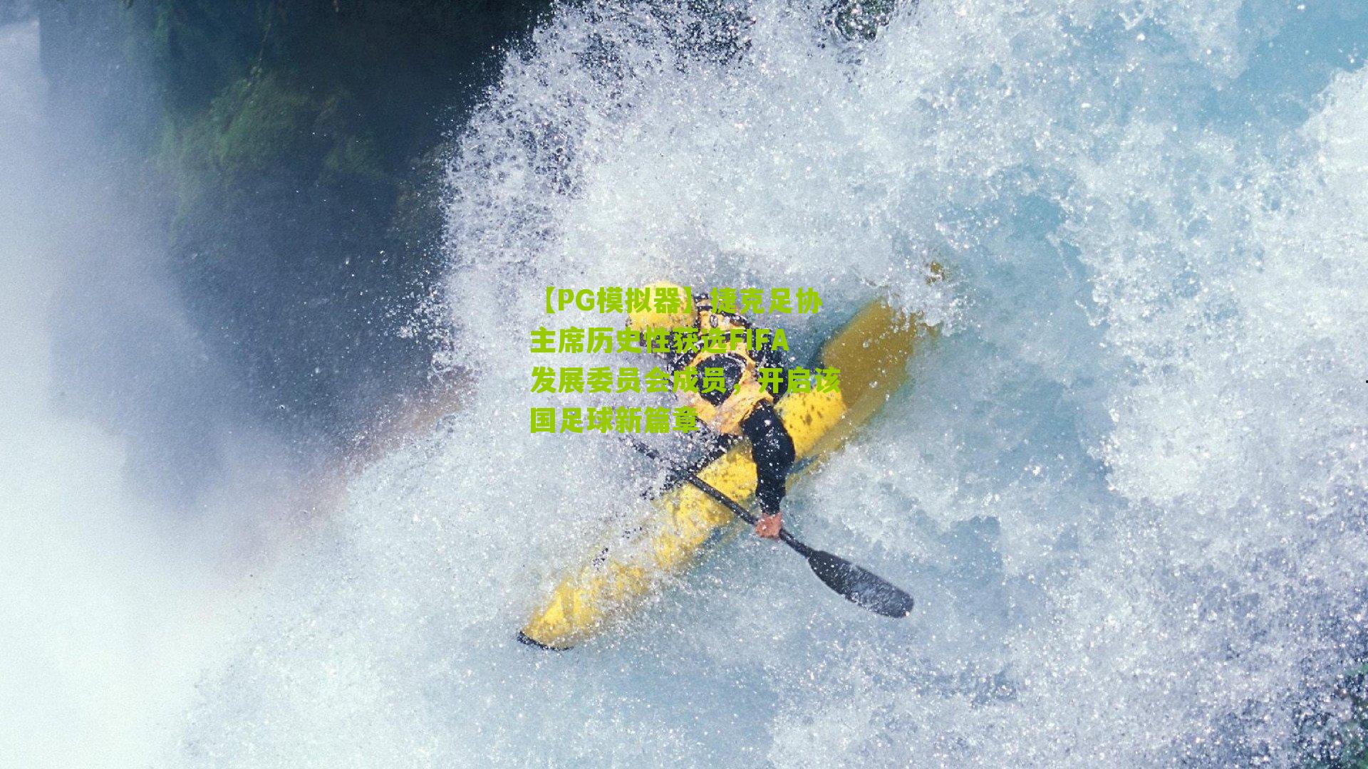 【PG模拟器】捷克足协主席历史性获选FIFA发展委员会成员，开启该国足球新篇章