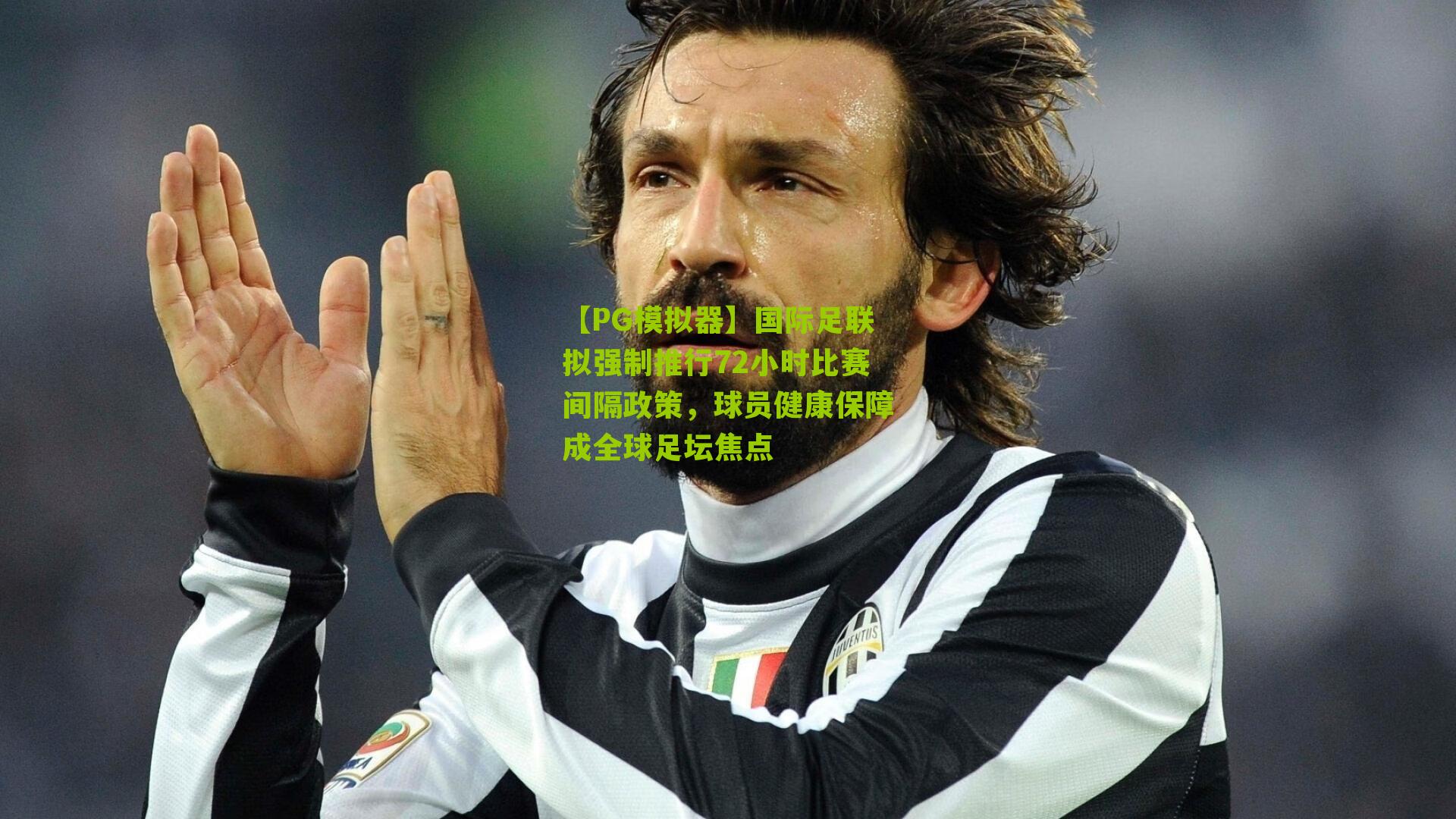 【PG模拟器】国际足联拟强制推行72小时比赛间隔政策，球员健康保障成全球足坛焦点