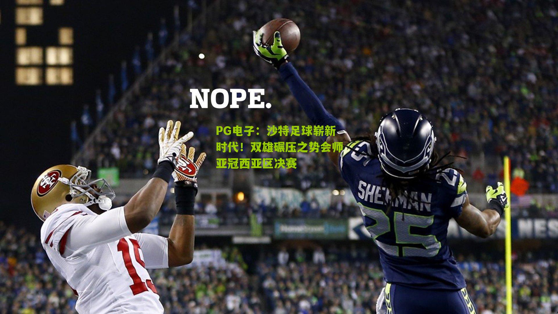 PG电子：沙特足球崭新时代！双雄碾压之势会师亚冠西亚区决赛