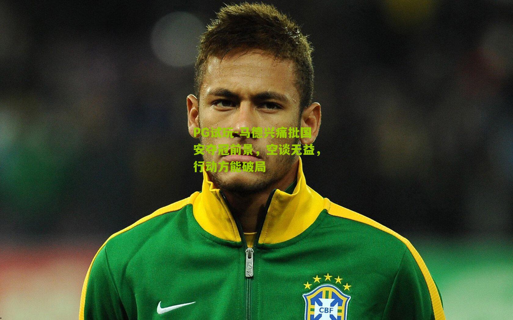 PG试玩-马德兴痛批国安夺冠前景，空谈无益，行动方能破局