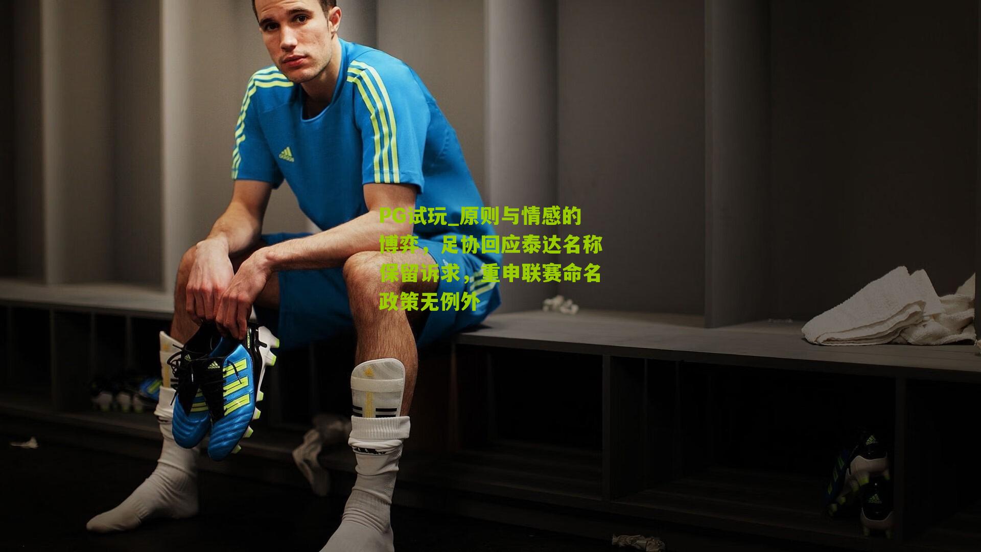 PG试玩_原则与情感的博弈，足协回应泰达名称保留诉求，重申联赛命名政策无例外