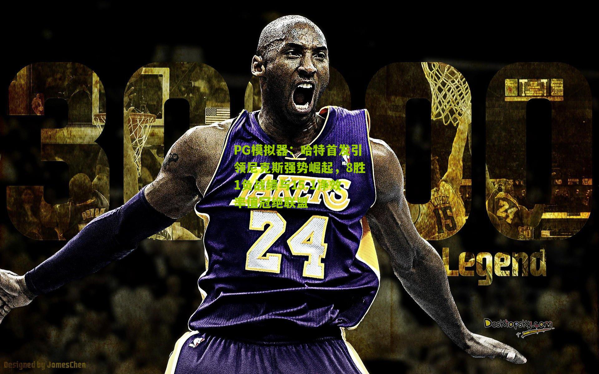 哈特首发引领尼克斯强势崛起，8胜1负战绩与15.1净效率值冠绝联盟