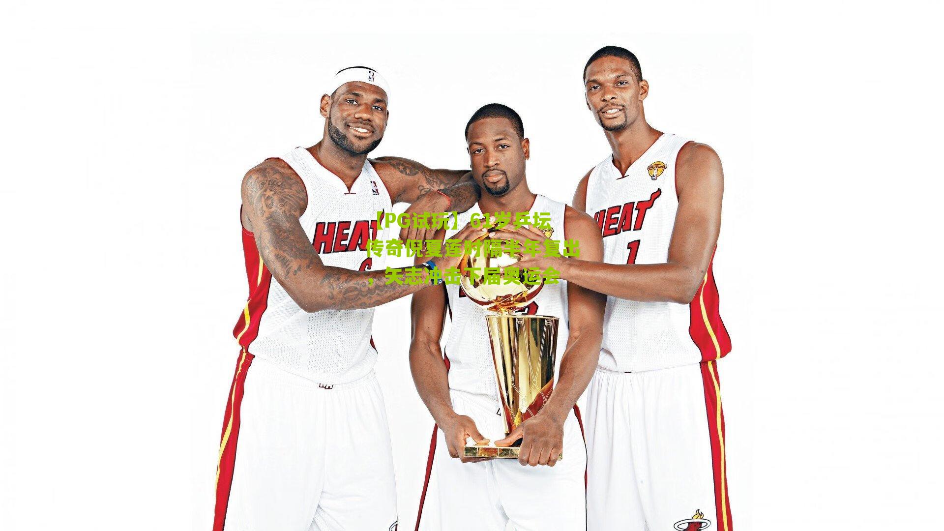 61岁乒坛传奇倪夏莲时隔半年复出，矢志冲击下届奥运会