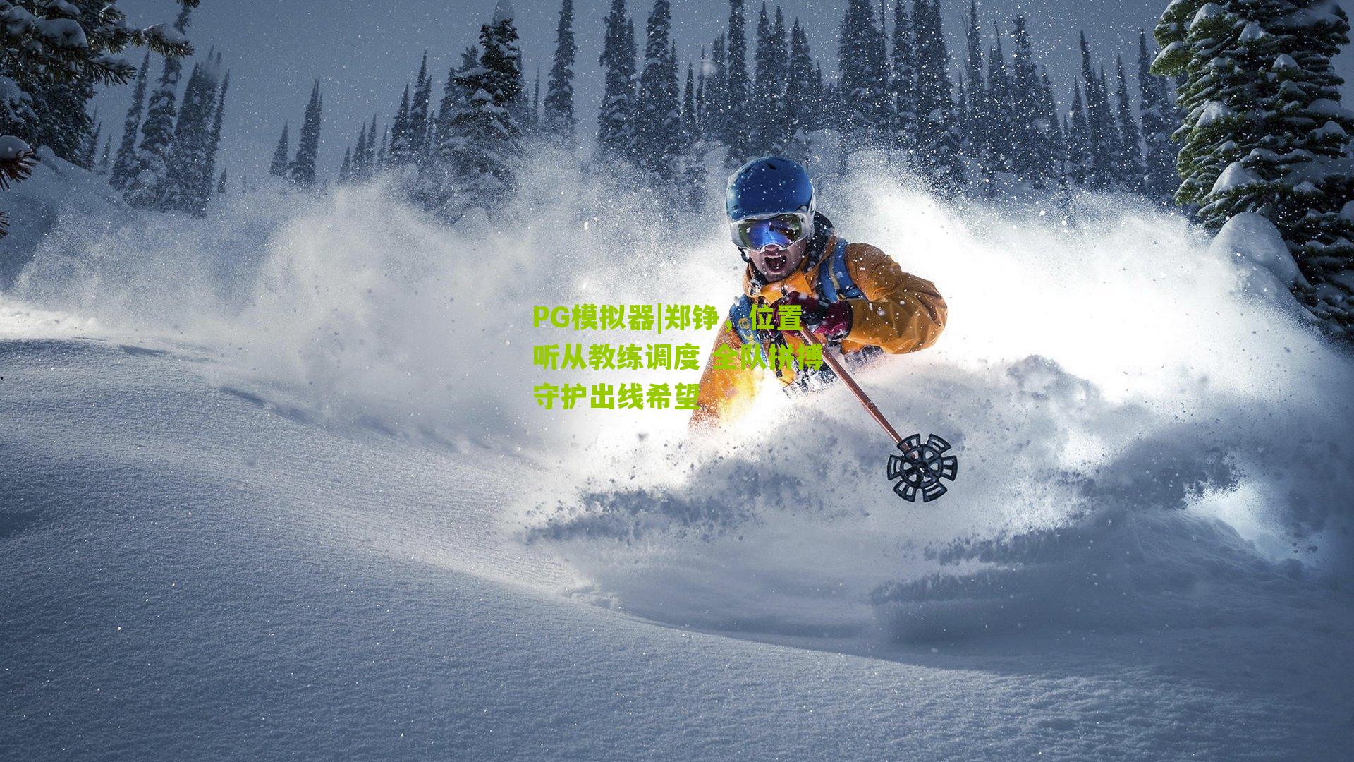 郑铮，位置听从教练调度 全队拼搏守护出线希望