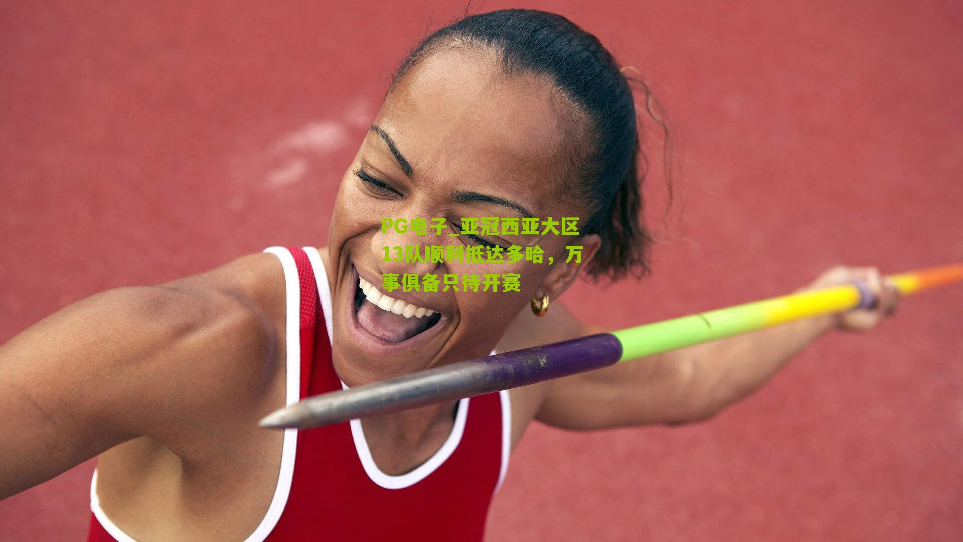 PG电子_亚冠西亚大区13队顺利抵达多哈，万事俱备只待开赛