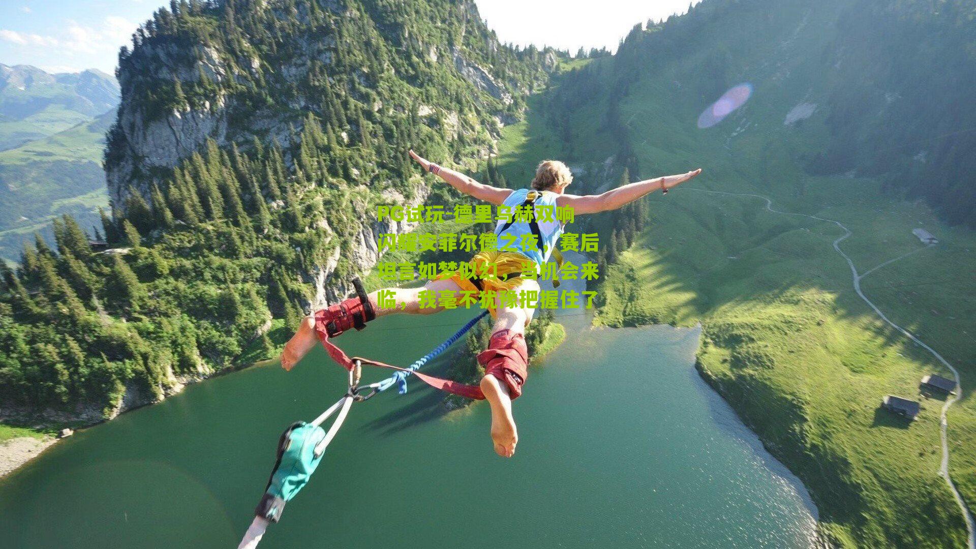 PG试玩-德里乌赫双响闪耀安菲尔德之夜，赛后坦言如梦似幻，当机会来临，我毫不犹豫把握住了