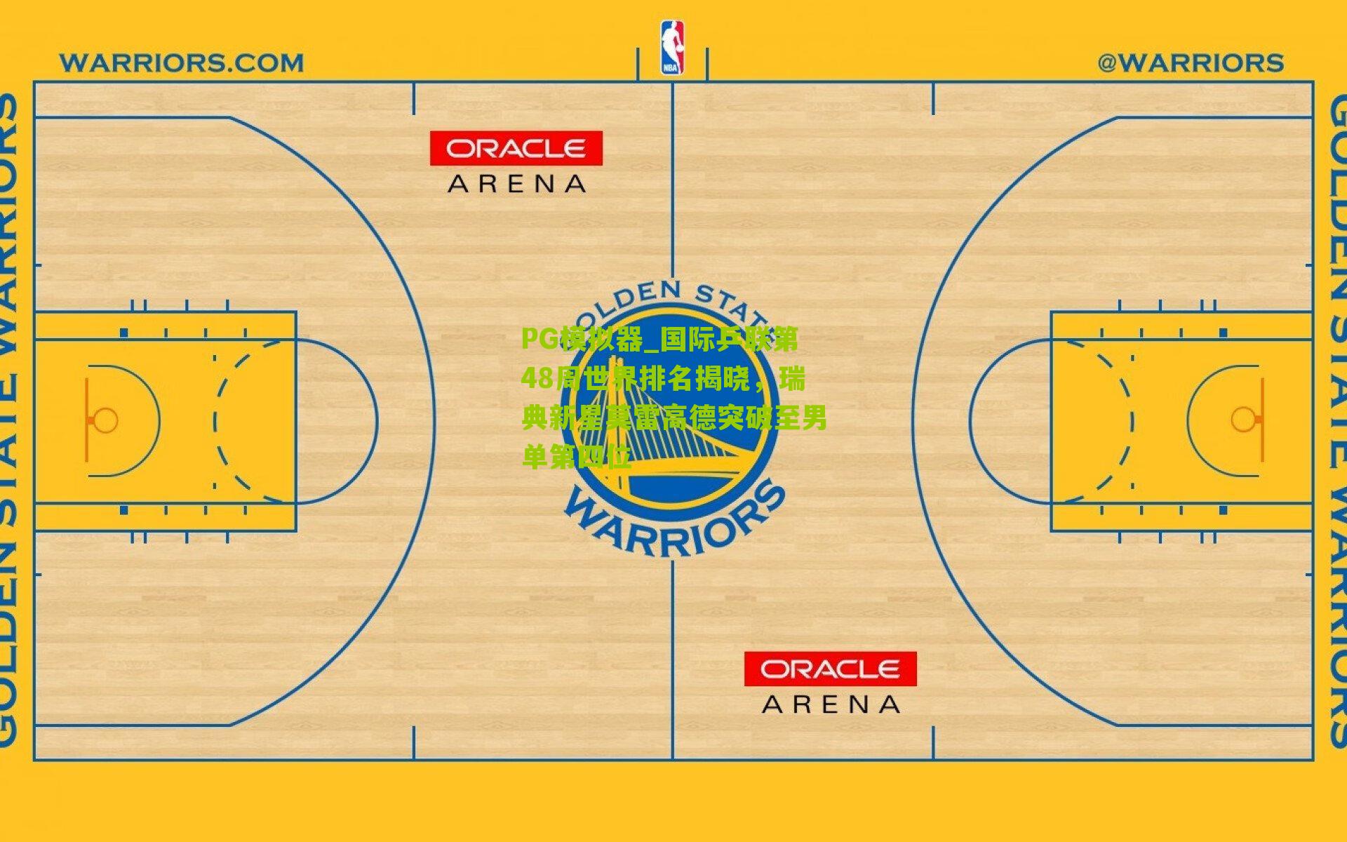 PG模拟器_国际乒联第48周世界排名揭晓，瑞典新星莫雷高德突破至男单第四位