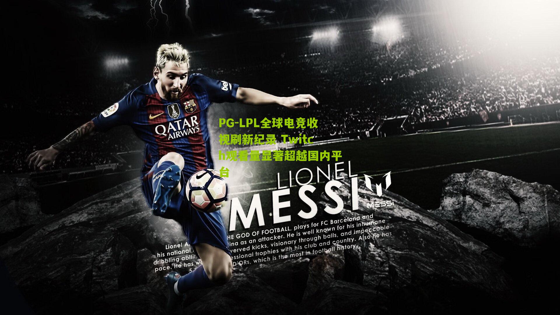 PG-LPL全球电竞收视刷新纪录 Twitch观看量显著超越国内平台