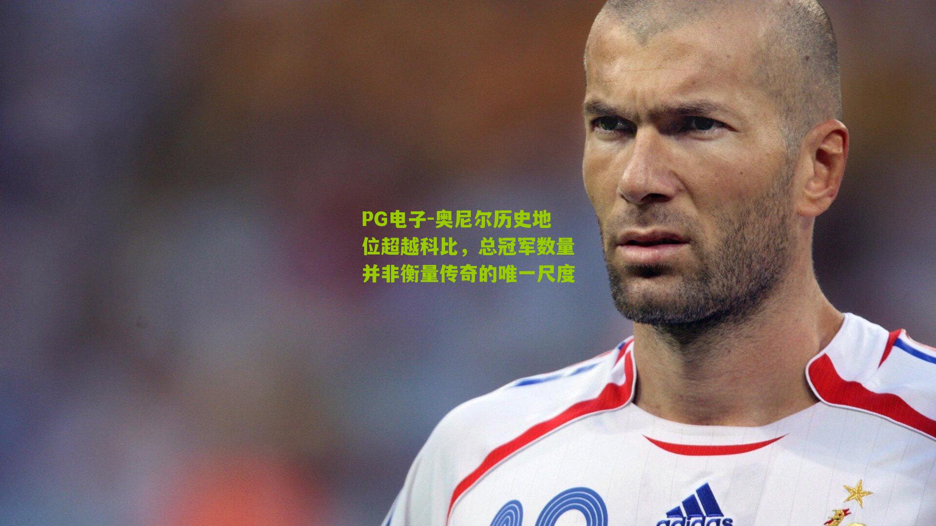 PG电子-奥尼尔历史地位超越科比，总冠军数量并非衡量传奇的唯一尺度