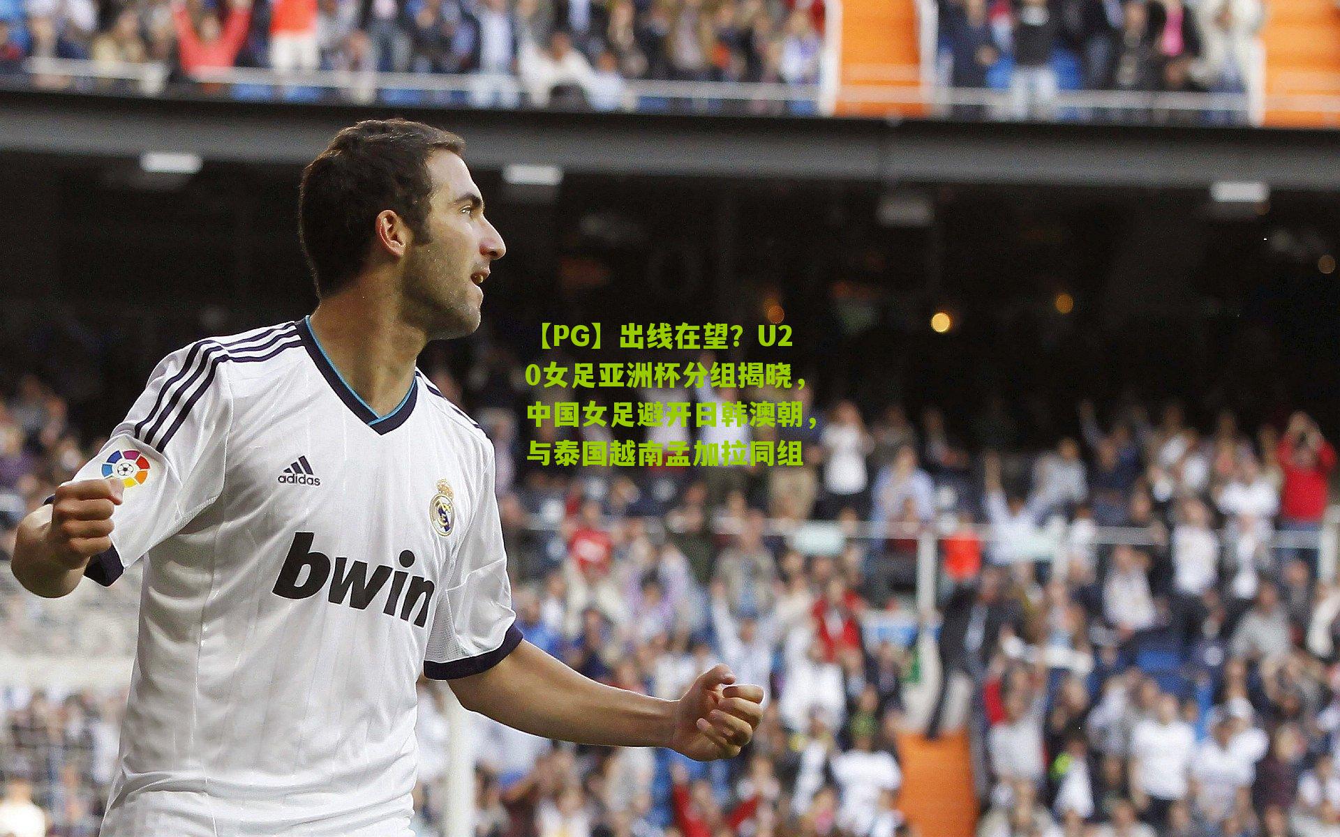 【PG】出线在望？U20女足亚洲杯分组揭晓，中国女足避开日韩澳朝，与泰国越南孟加拉同组