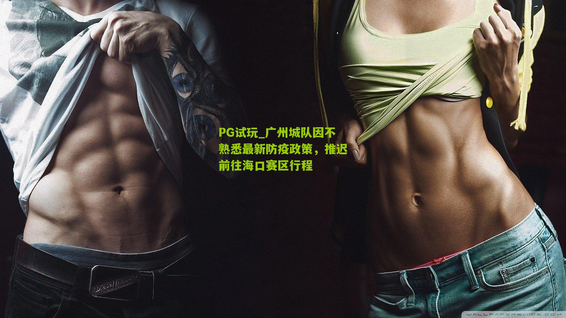 广州城队因不熟悉最新防疫政策，推迟前往海口赛区行程