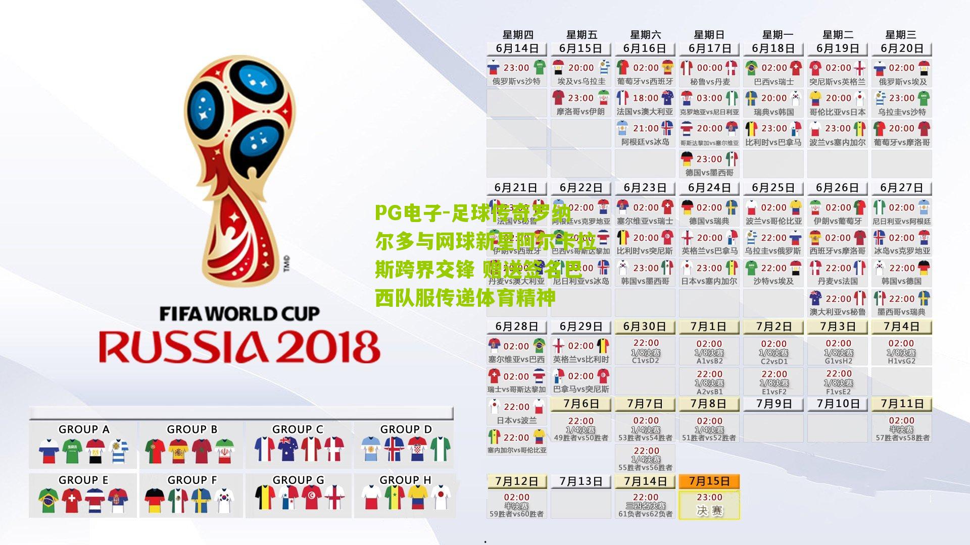 足球传奇罗纳尔多与网球新星阿尔卡拉斯跨界交锋 赠送签名巴西队服传递体育精神