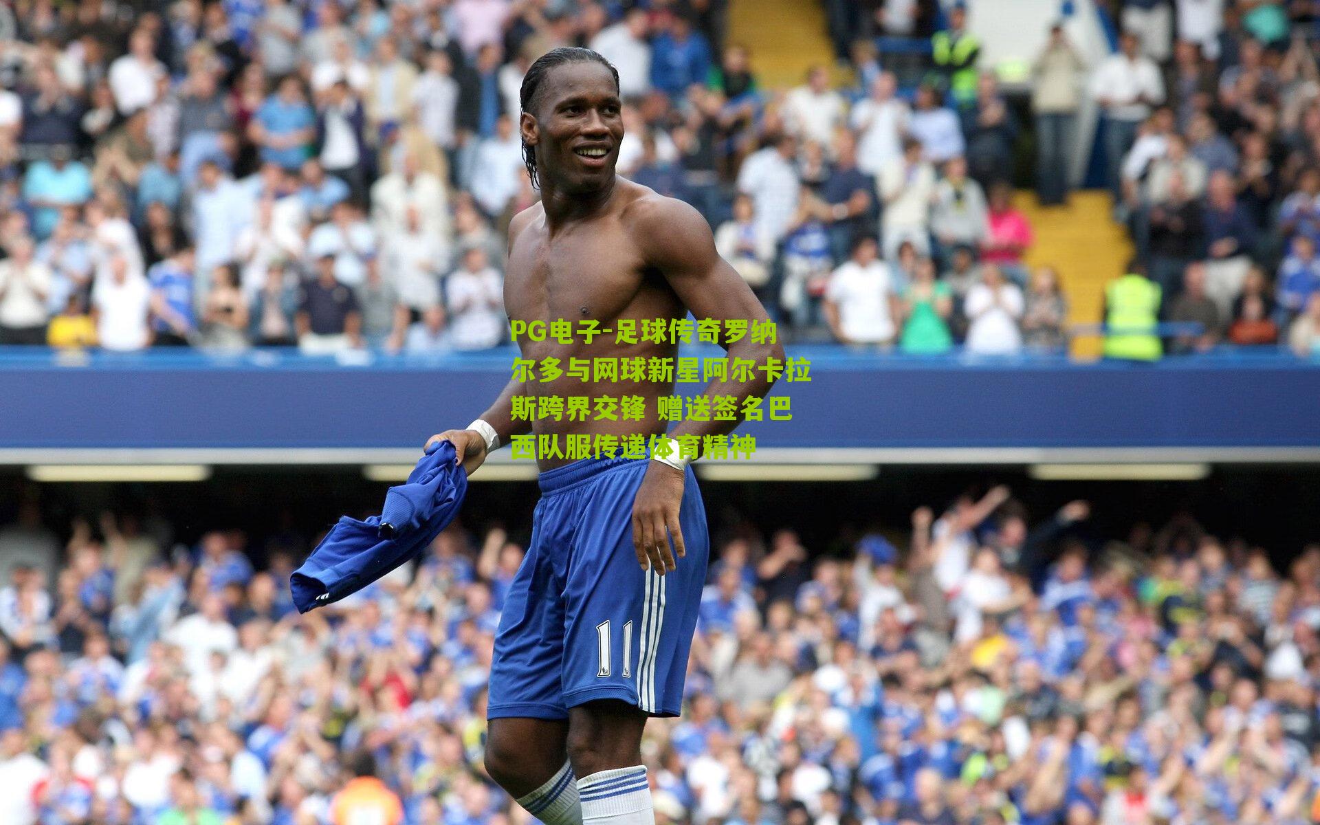 足球传奇罗纳尔多与网球新星阿尔卡拉斯跨界交锋 赠送签名巴西队服传递体育精神