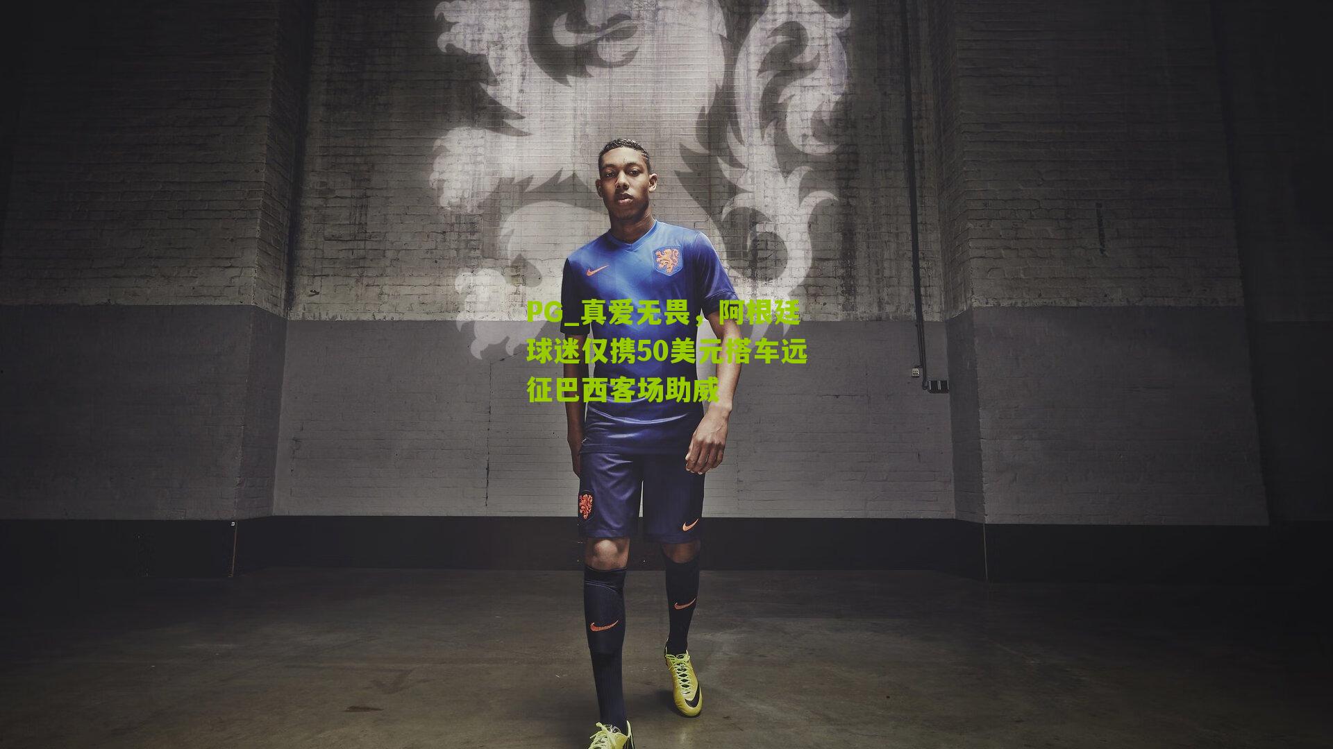 PG_真爱无畏，阿根廷球迷仅携50美元搭车远征巴西客场助威