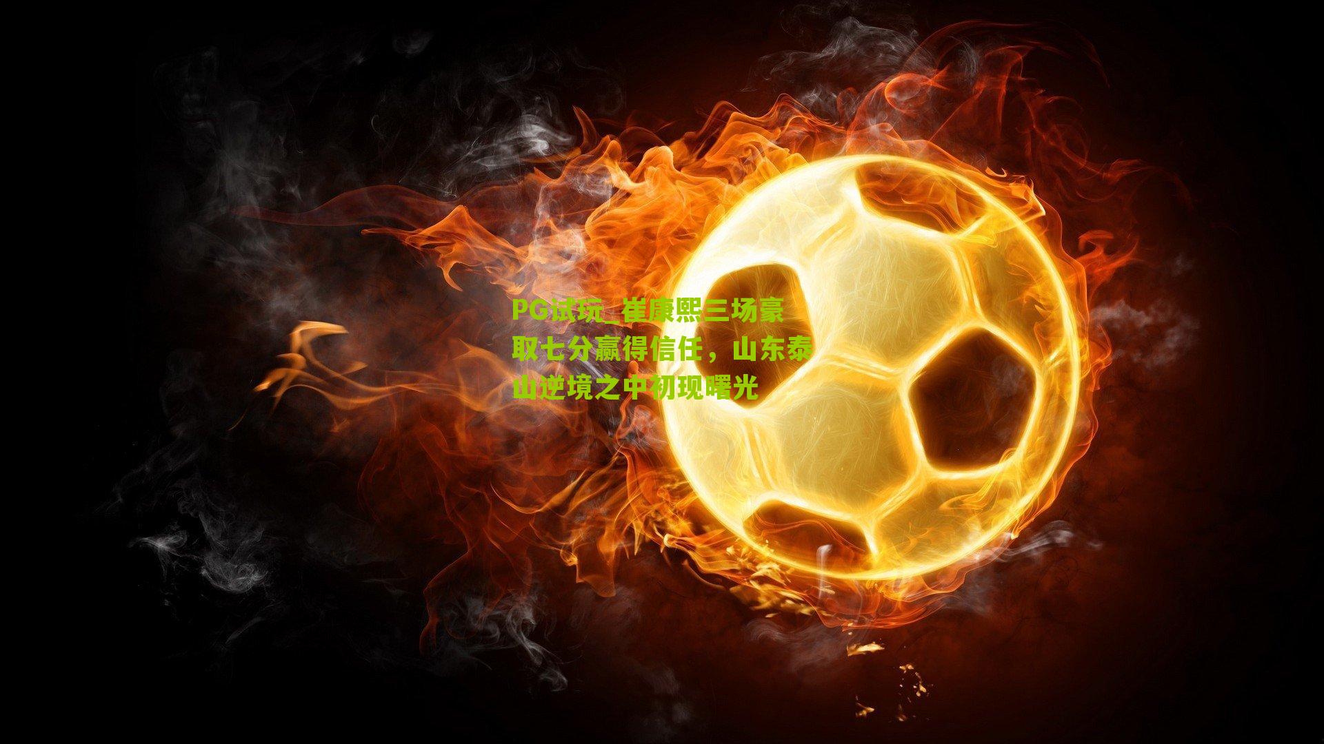 崔康熙三场豪取七分赢得信任,山东泰山逆境之中初现曙光