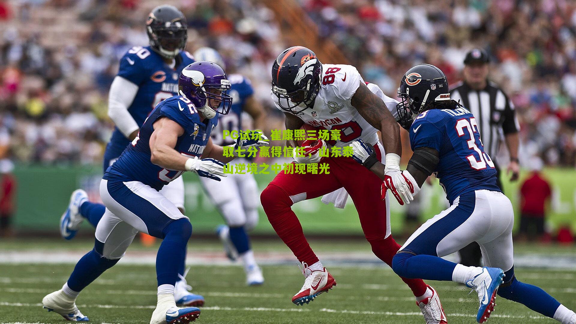 崔康熙三场豪取七分赢得信任,山东泰山逆境之中初现曙光