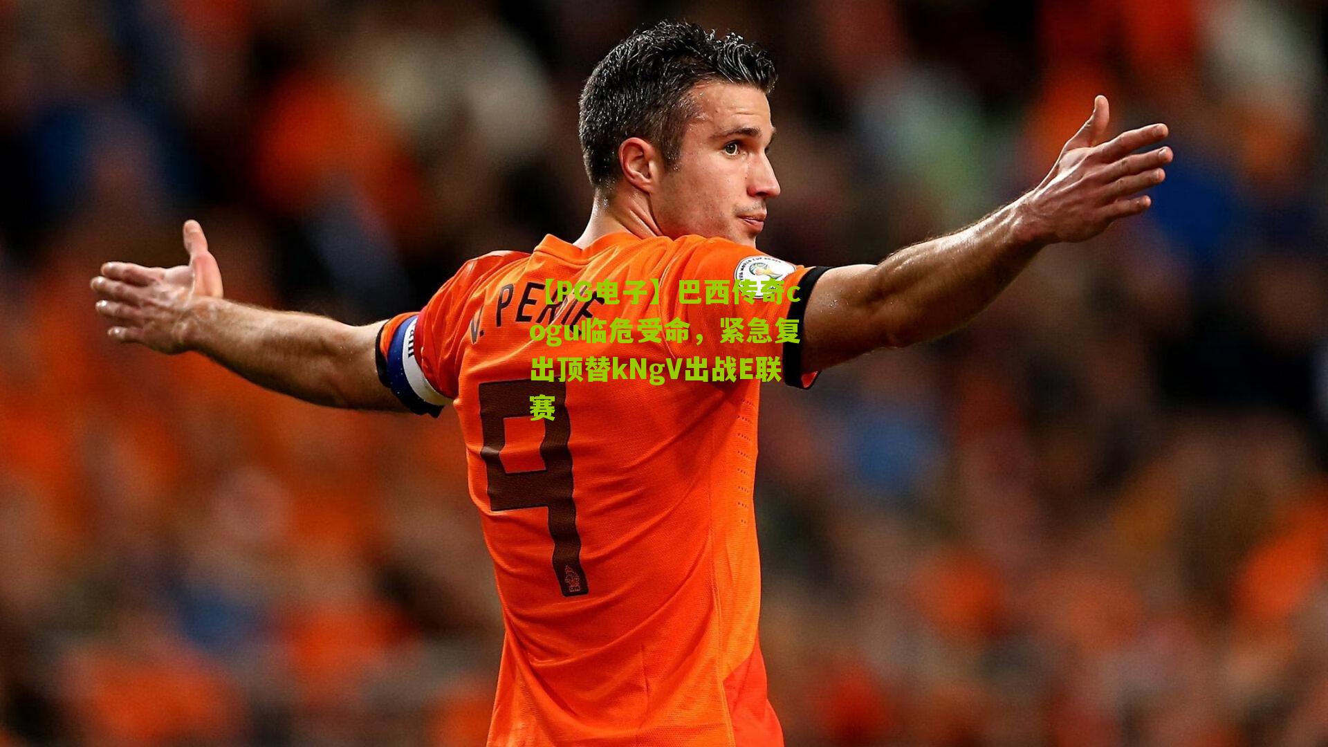 【PG电子】巴西传奇cogu临危受命，紧急复出顶替kNgV出战E联赛
