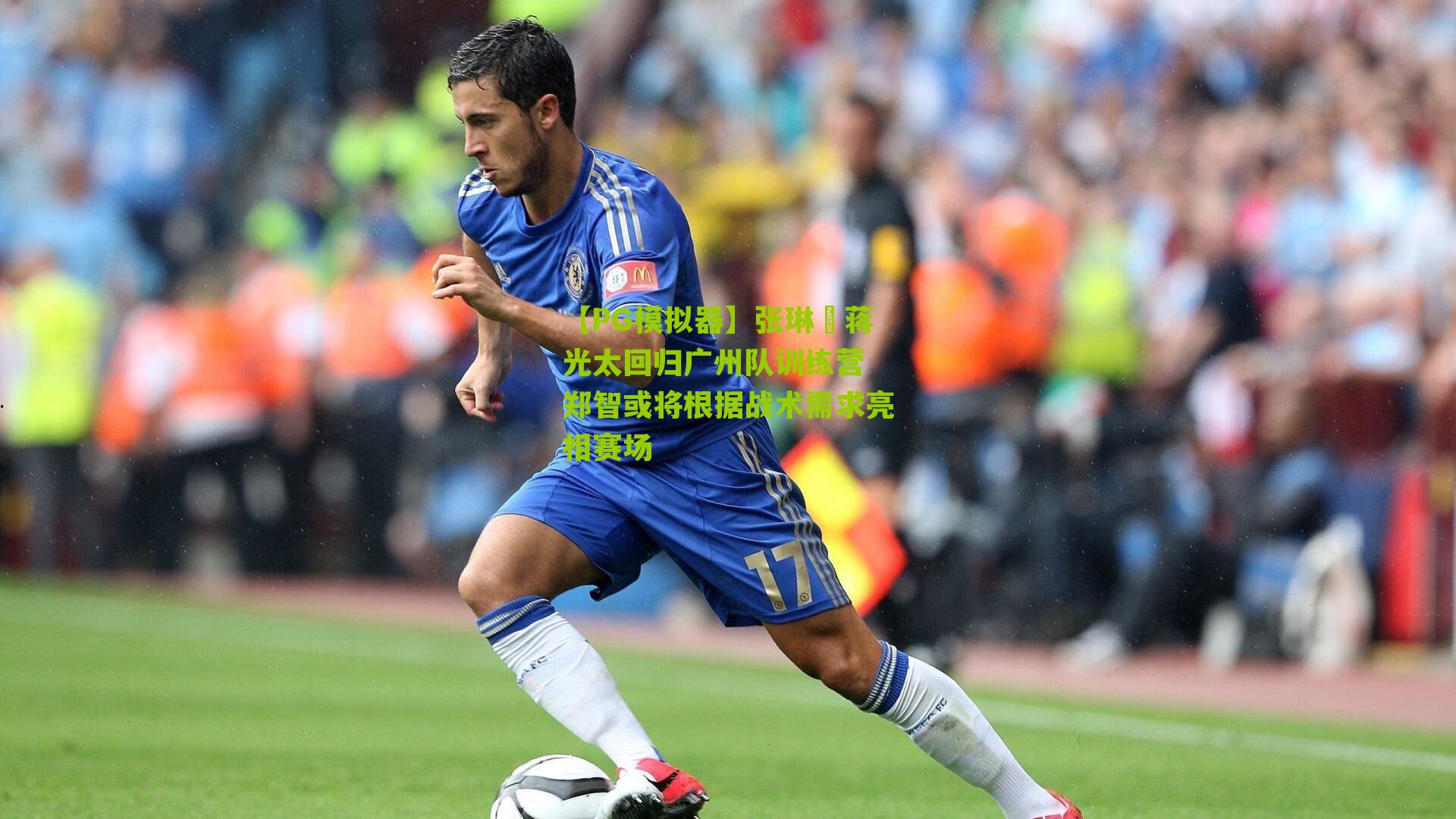 【PG模拟器】张琳芃蒋光太回归广州队训练营 郑智或将根据战术需求亮相赛场