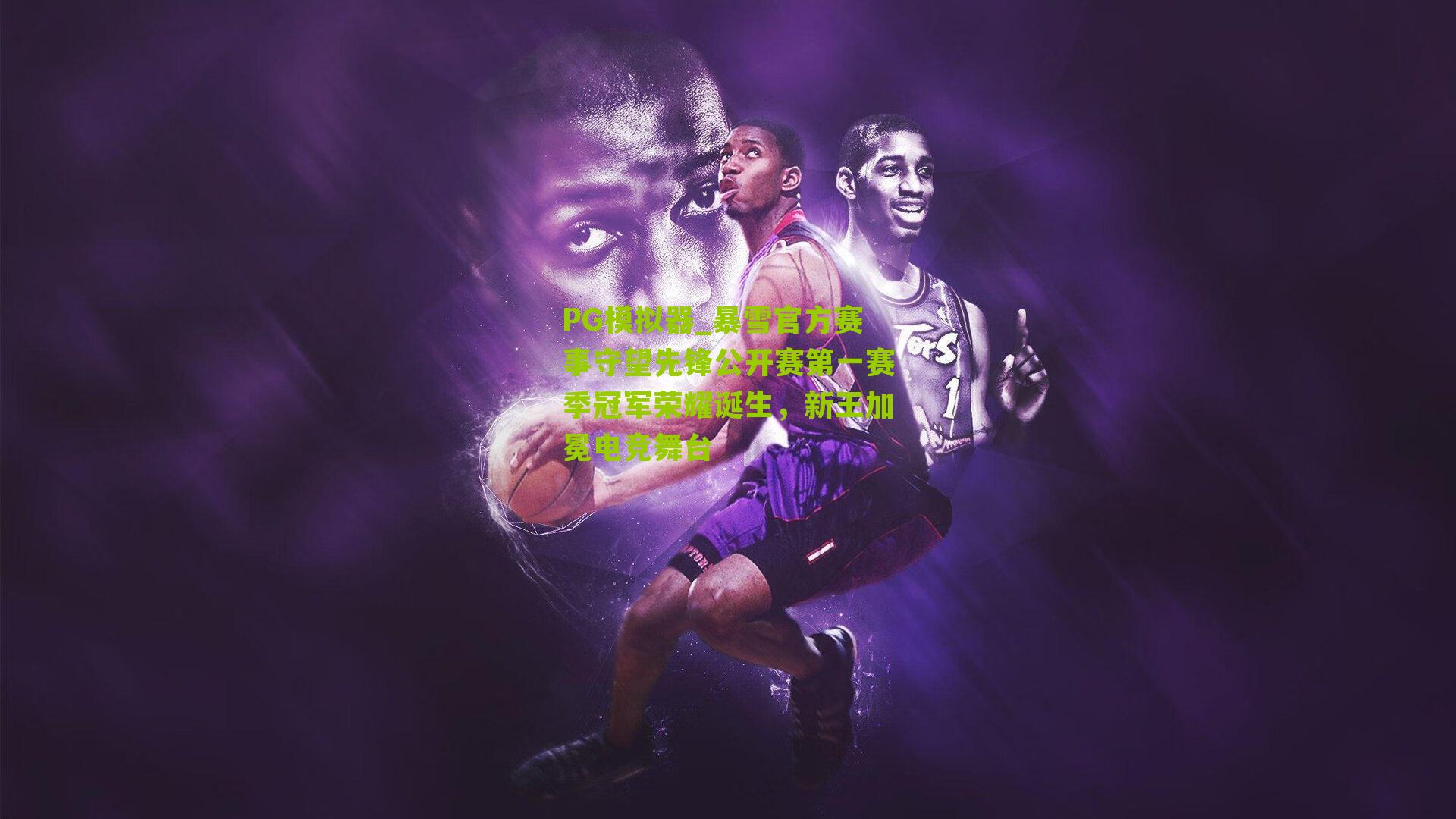 PG模拟器_暴雪官方赛事守望先锋公开赛第一赛季冠军荣耀诞生，新王加冕电竞舞台