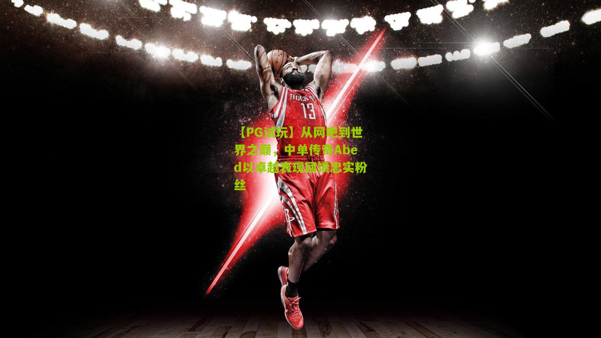 【PG试玩】从网吧到世界之巅，中单传奇Abed以卓越表现回馈忠实粉丝