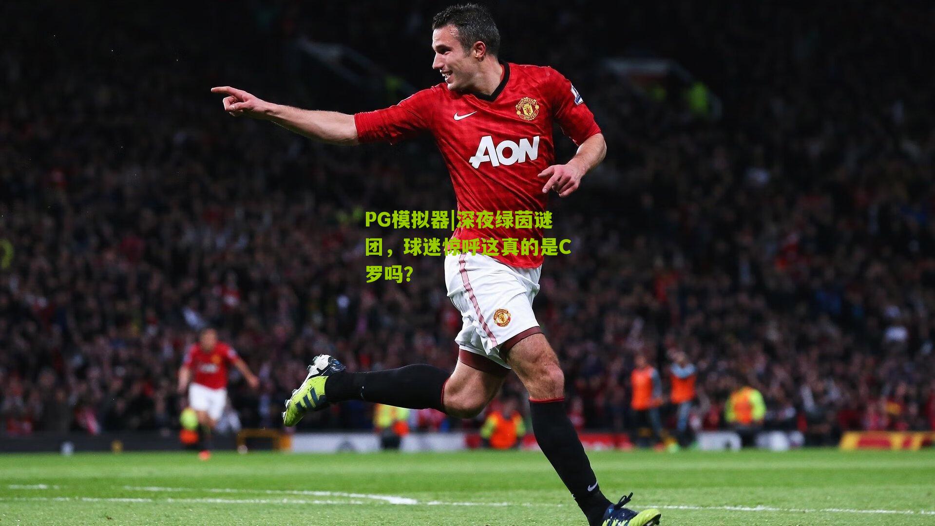 深夜绿茵谜团,球迷惊呼这真的是C罗吗?