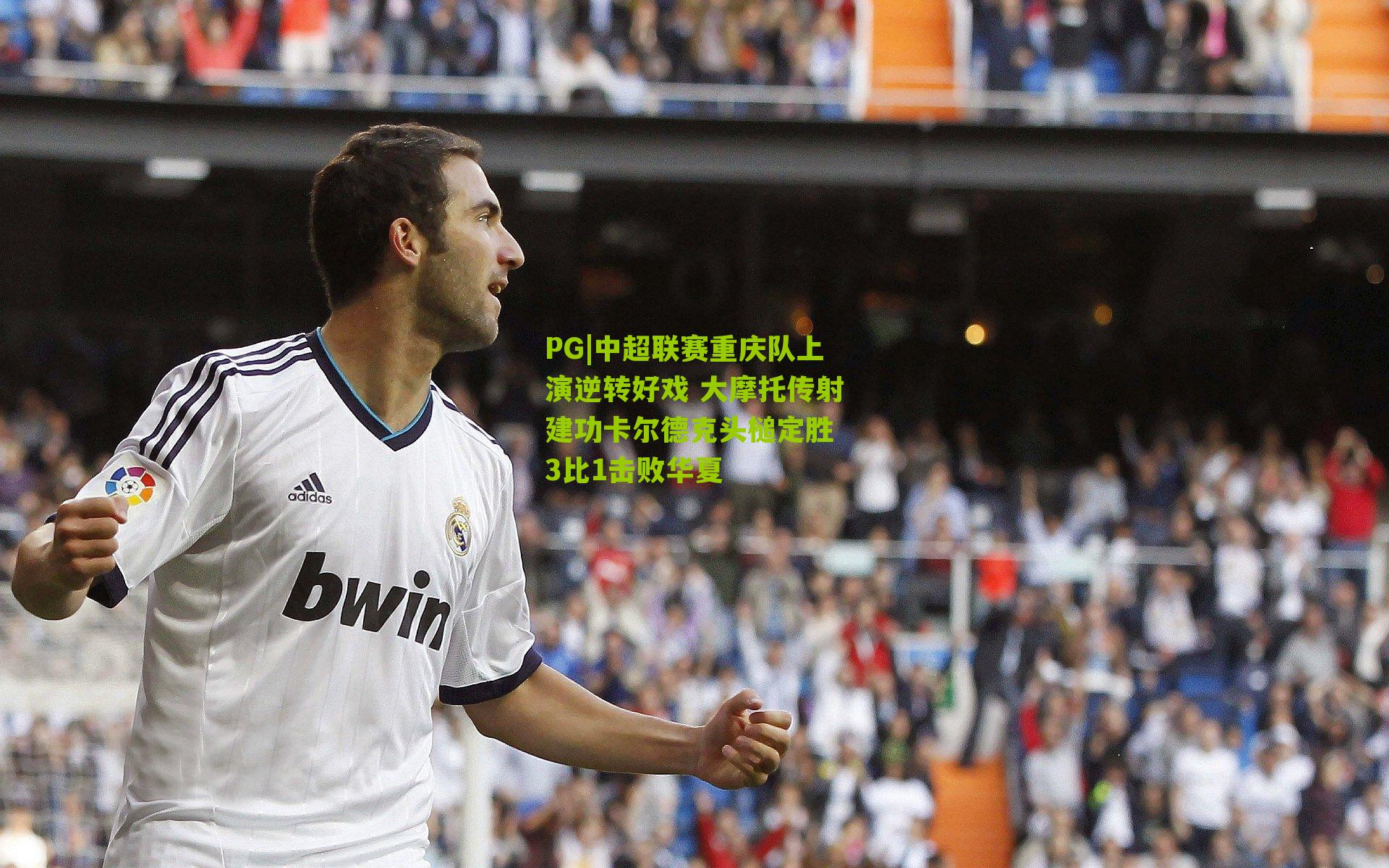 中超联赛重庆队上演逆转好戏 大摩托传射建功卡尔德克头槌定胜 3比1击败华夏