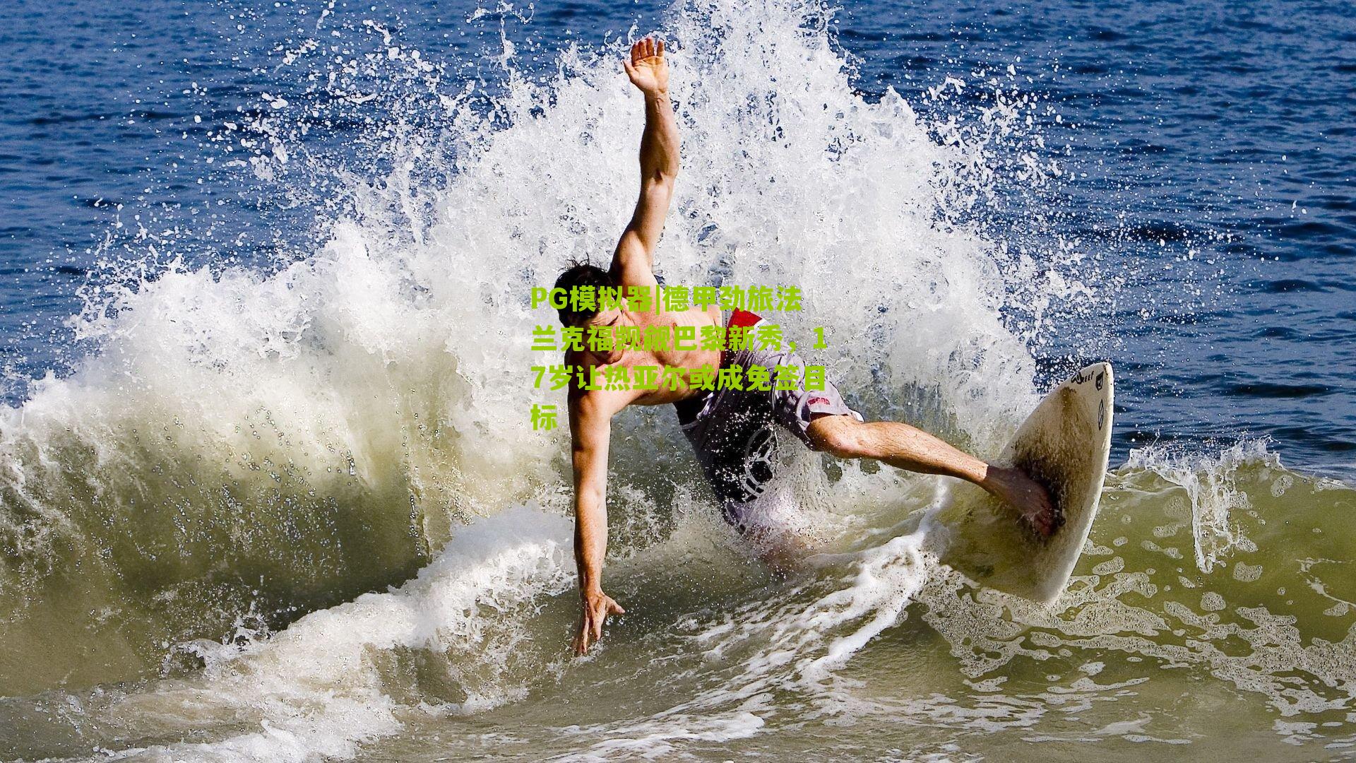 PG模拟器|德甲劲旅法兰克福觊觎巴黎新秀，17岁让热亚尔或成免签目标