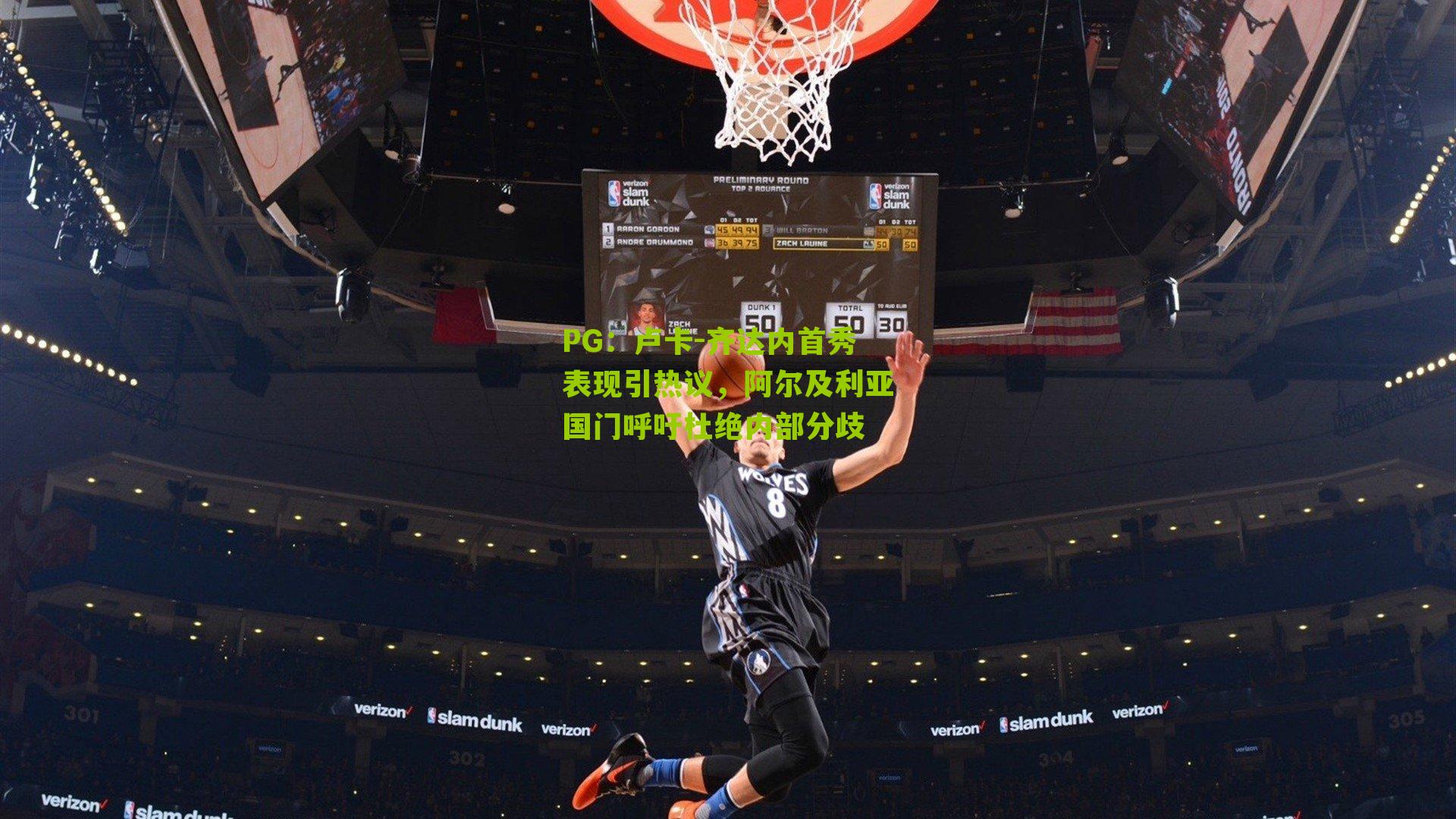 PG：卢卡-齐达内首秀表现引热议，阿尔及利亚国门呼吁杜绝内部分歧