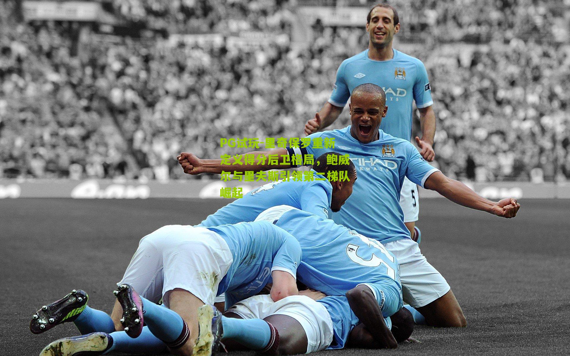 PG试玩-里奇保罗重新定义得分后卫格局，鲍威尔与里夫斯引领第二梯队崛起