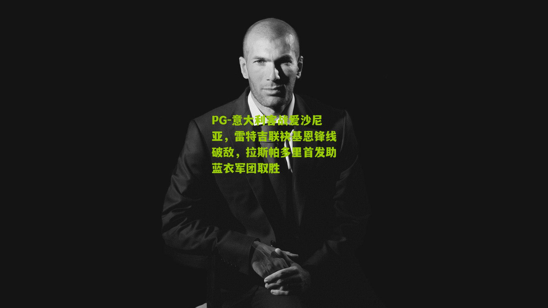 PG-意大利客战爱沙尼亚，雷特吉联袂基恩锋线破敌，拉斯帕多里首发助蓝衣军团取胜