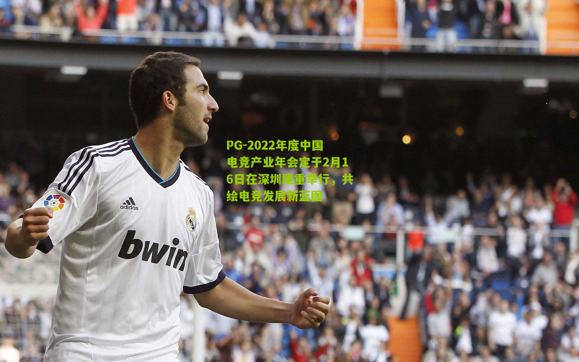 PG-2022年度中国电竞产业年会定于2月16日在深圳隆重举行，共绘电竞发展新蓝图