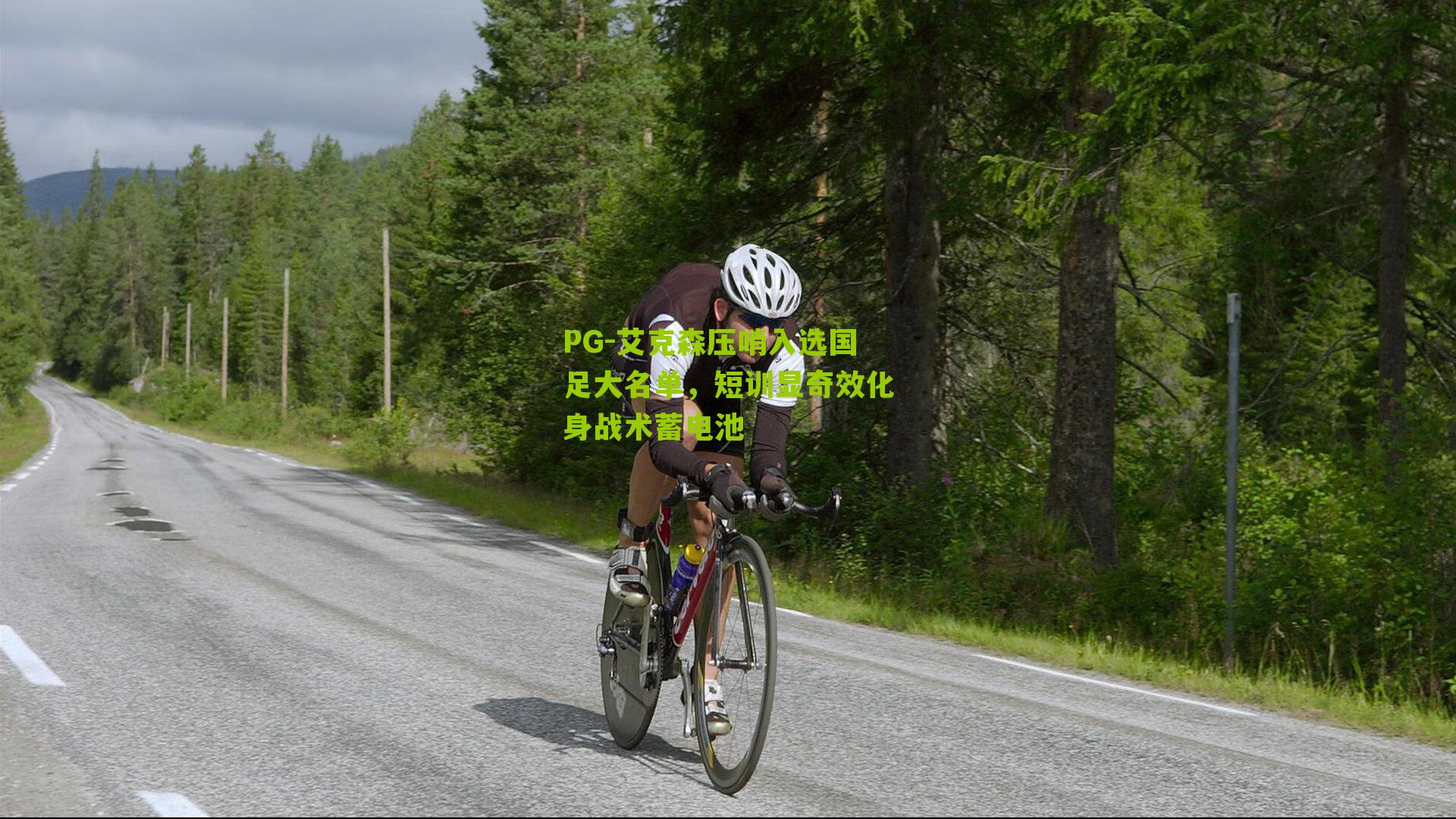 PG-艾克森压哨入选国足大名单，短训显奇效化身战术蓄电池