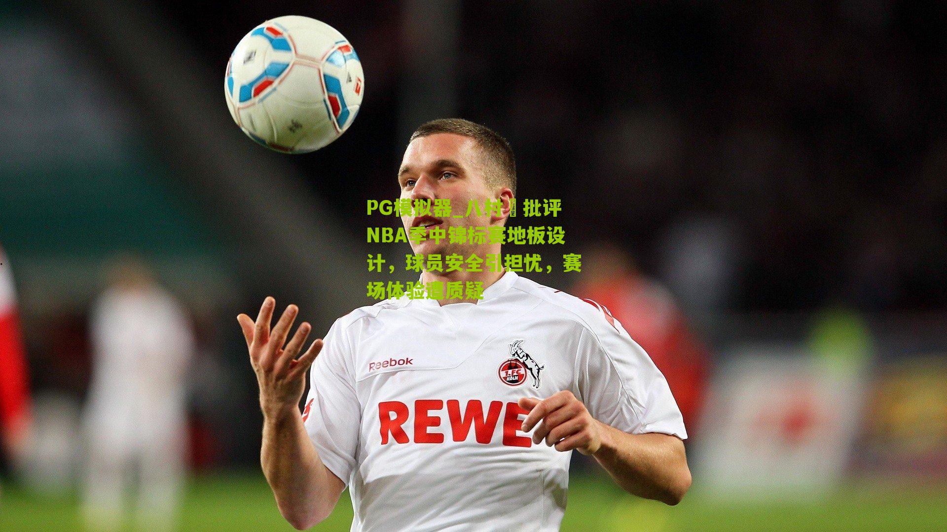 PG模拟器_八村塁批评NBA季中锦标赛地板设计，球员安全引担忧，赛场体验遭质疑