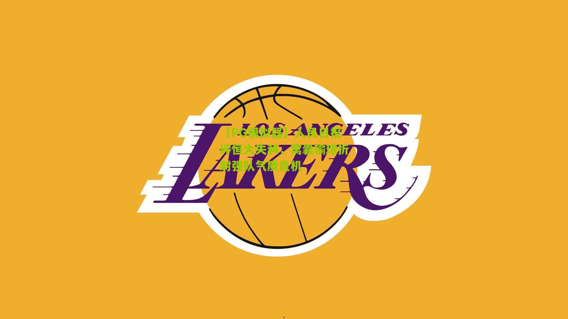 【PG模拟器】人民日报评恒大失利，窝囊输球折射强队气质危机