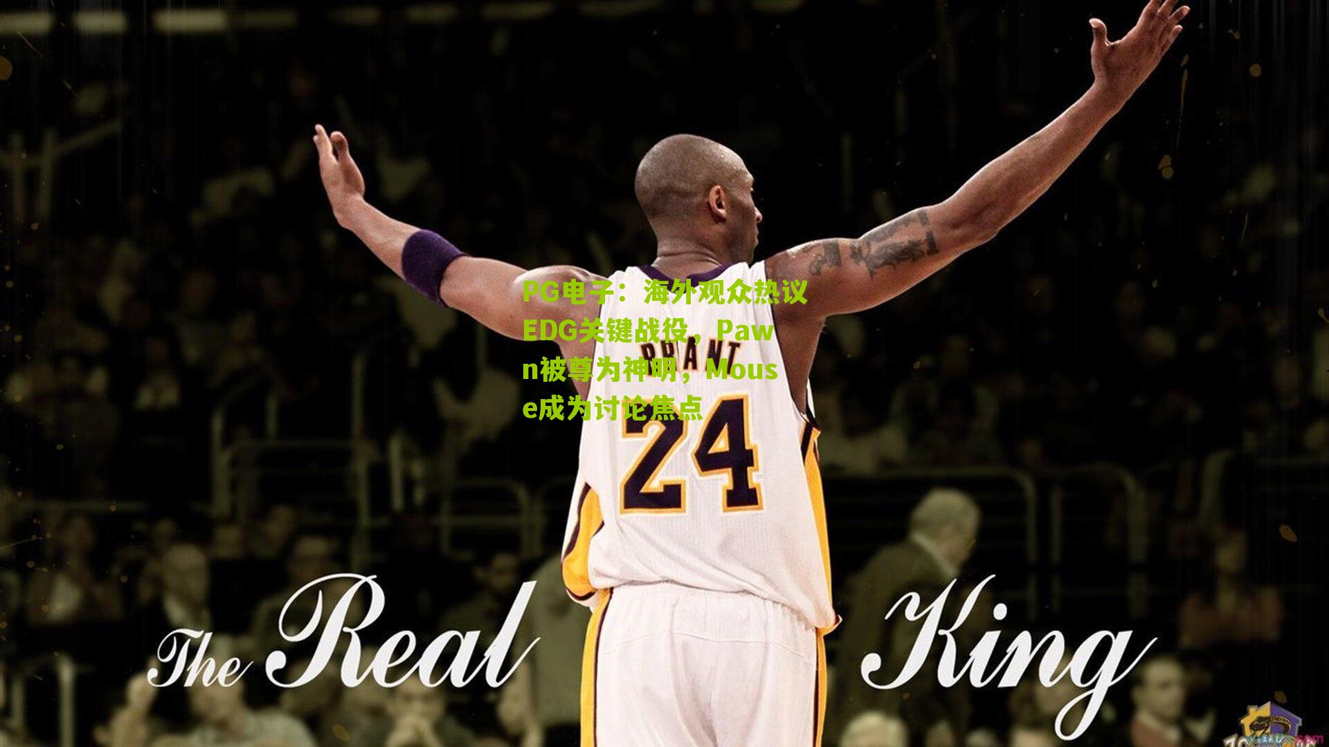 PG电子：海外观众热议EDG关键战役，Pawn被尊为神明，Mouse成为讨论焦点
