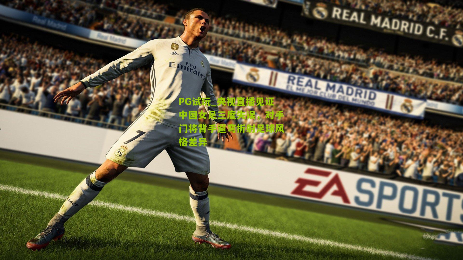 PG试玩_央视直播见证中国女足三度失误，对手门将背手遛弯折射足球风格差异