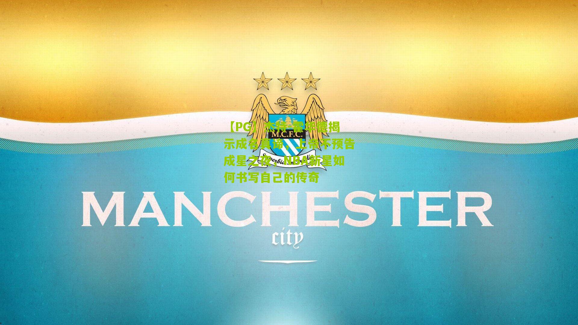 【PG】杰特-霍华德揭示成名真谛，上帝不预告成星之夜，NBA新星如何书写自己的传奇